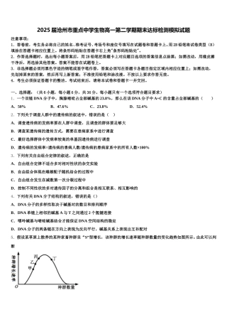 2025届沧州市重点中学生物高一第二学期期末达标检测模拟试题含解析
