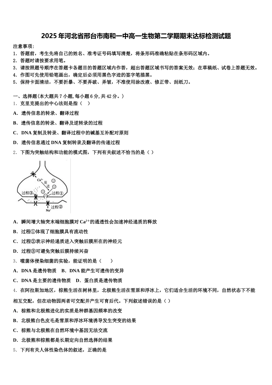 2025年河北省邢台市南和一中高一生物第二学期期末达标检测试题含解析_第1页