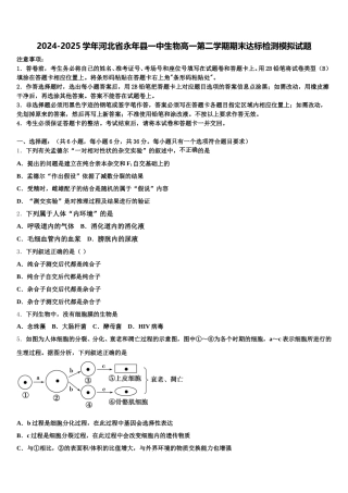 2024-2025学年河北省永年县一中生物高一第二学期期末达标检测模拟试题含解析