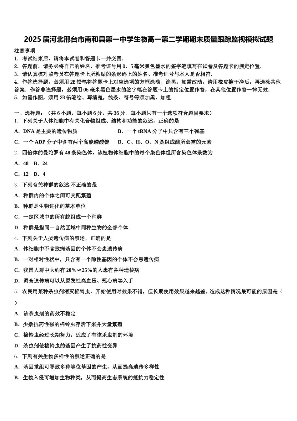 2025届河北邢台市南和县第一中学生物高一第二学期期末质量跟踪监视模拟试题含解析_第1页