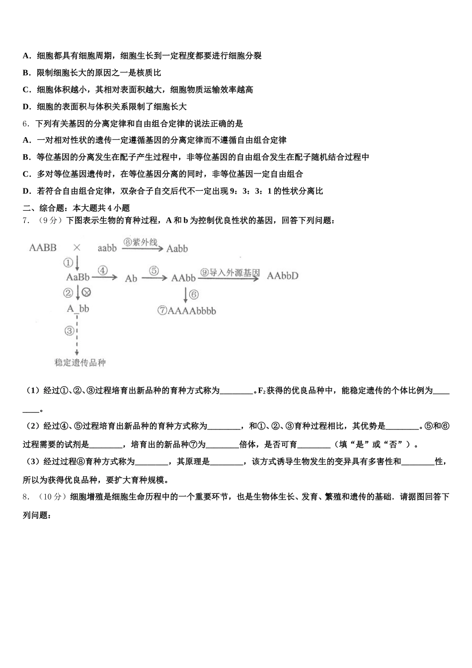 2024-2025学年河北省廊坊市省级示范高中联合体高一下生物期末综合测试试题含解析_第2页