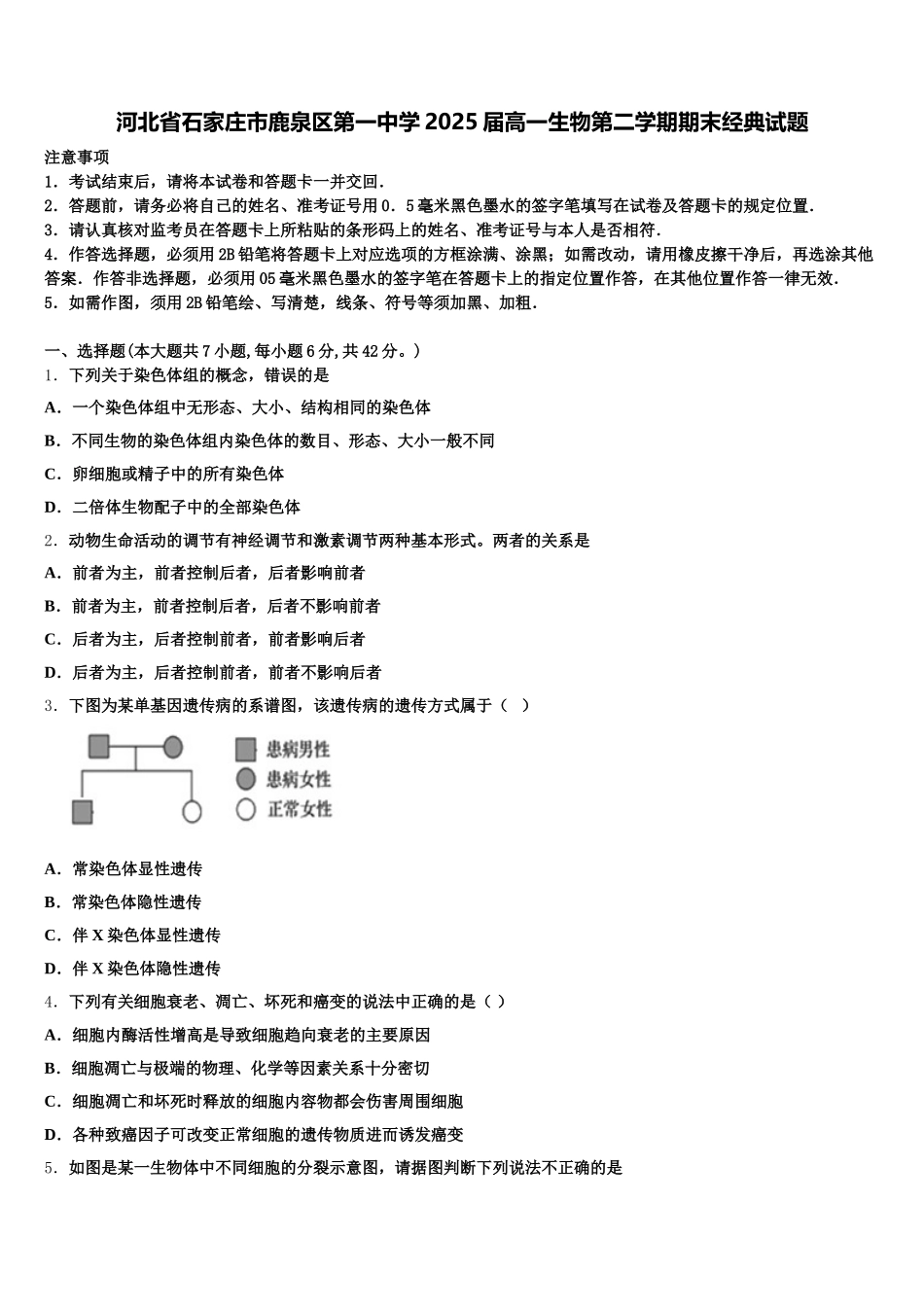 河北省石家庄市鹿泉区第一中学2025届高一生物第二学期期末经典试题含解析_第1页