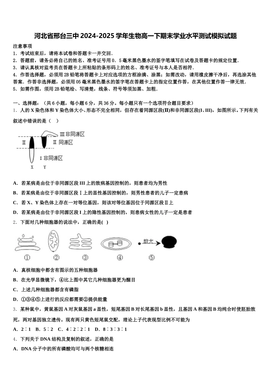 河北省邢台三中2024-2025学年生物高一下期末学业水平测试模拟试题含解析_第1页
