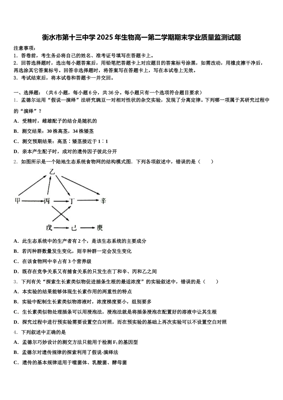 衡水市第十三中学2025年生物高一第二学期期末学业质量监测试题含解析_第1页