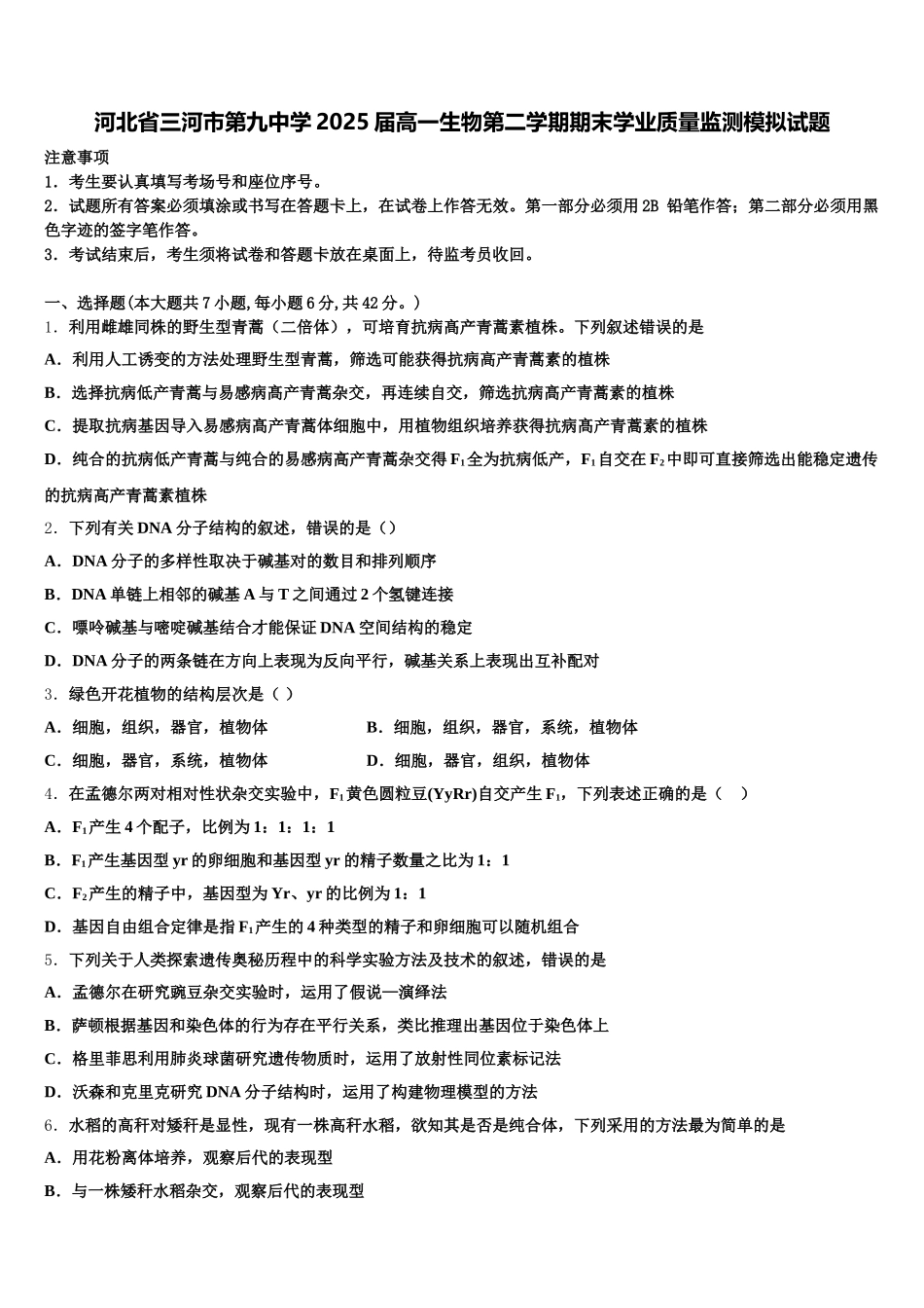 河北省三河市第九中学2025届高一生物第二学期期末学业质量监测模拟试题含解析_第1页