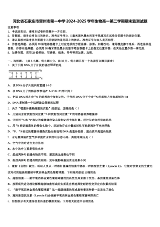 河北省石家庄市晋州市第一中学2024-2025学年生物高一第二学期期末监测试题含解析