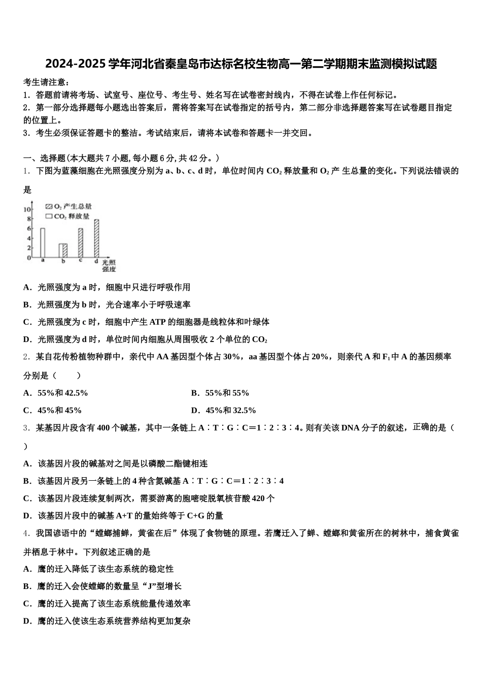 2024-2025学年河北省秦皇岛市达标名校生物高一第二学期期末监测模拟试题含解析_第1页