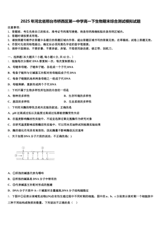 2025年河北省邢台市桥西区第一中学高一下生物期末综合测试模拟试题含解析