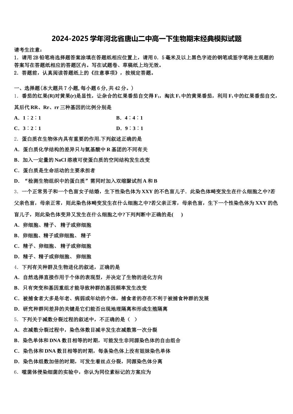 2024-2025学年河北省唐山二中高一下生物期末经典模拟试题含解析_第1页