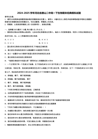 2024-2025学年河北省唐山二中高一下生物期末经典模拟试题含解析