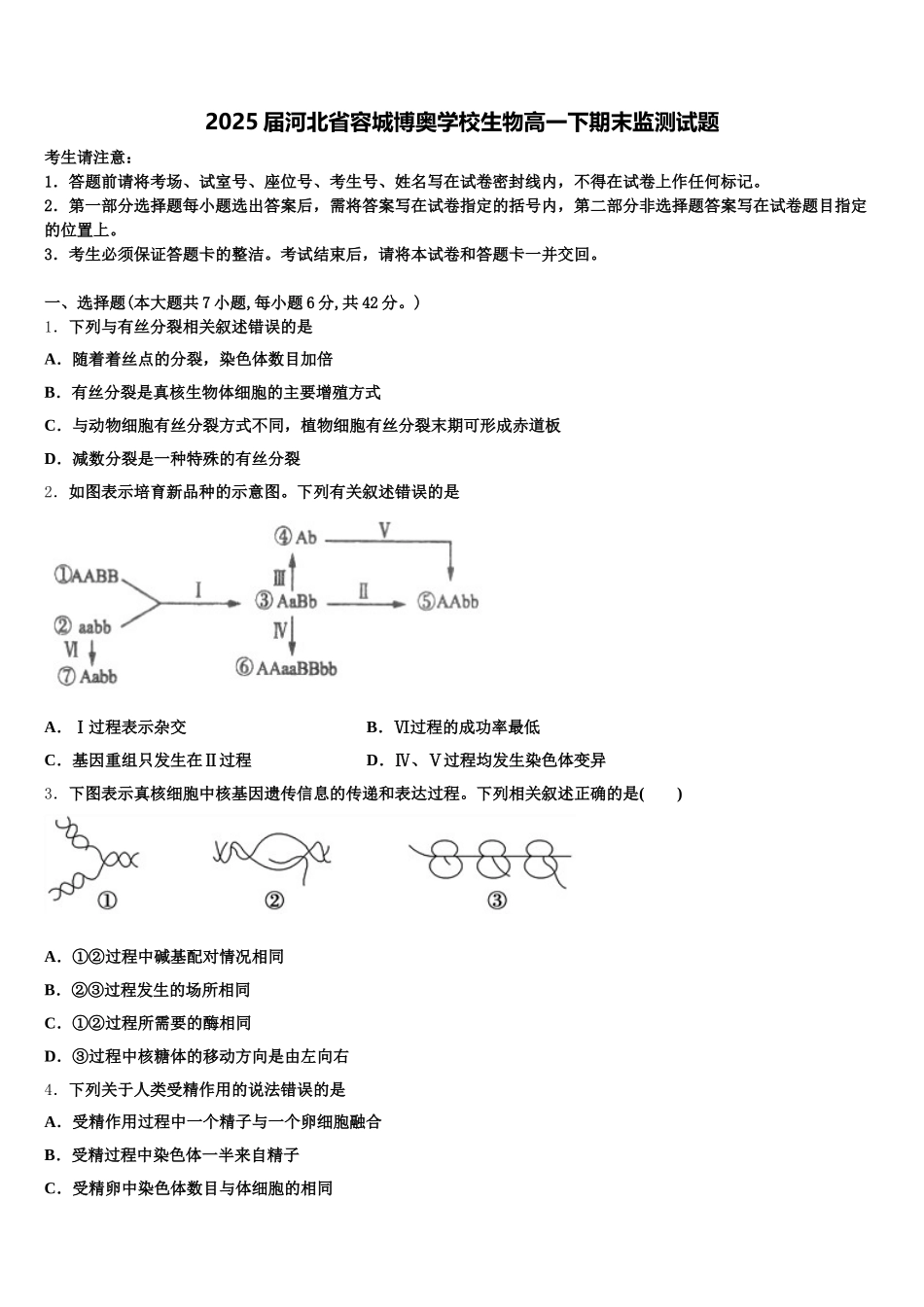2025届河北省容城博奥学校生物高一下期末监测试题含解析_第1页