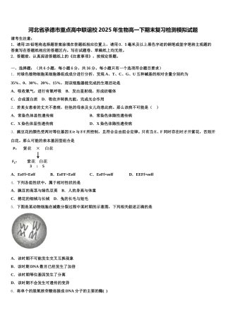 河北省承德市重点高中联谊校2025年生物高一下期末复习检测模拟试题含解析