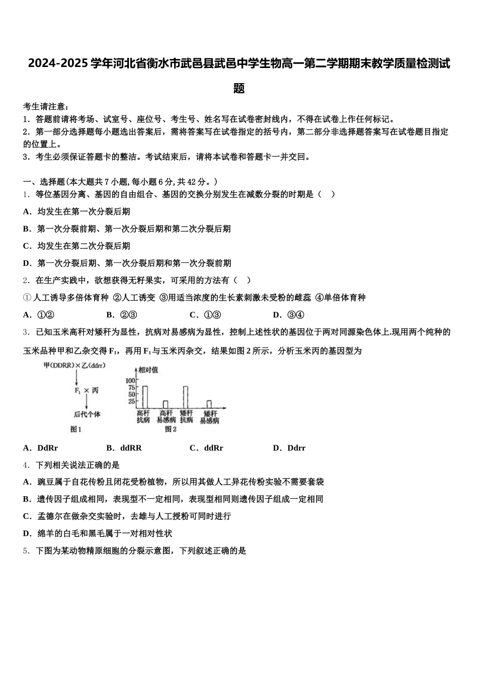 2024-2025学年河北省衡水市武邑县武邑中学生物高一第二学期期末教学质量检测试题含解析_第1页