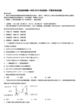 河北省承德第一中学2025年生物高一下期末考试试题含解析