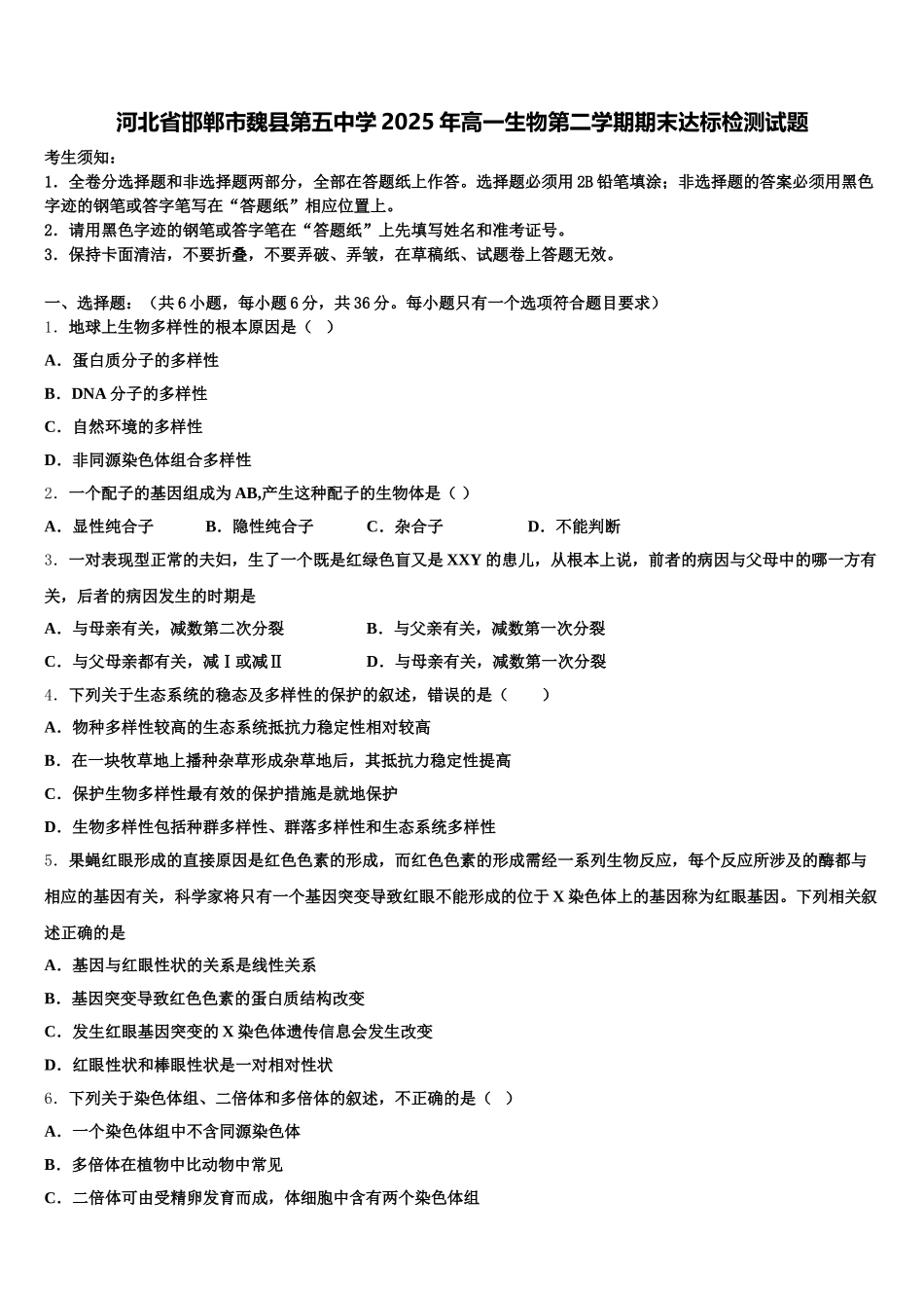 河北省邯郸市魏县第五中学2025年高一生物第二学期期末达标检测试题含解析_第1页