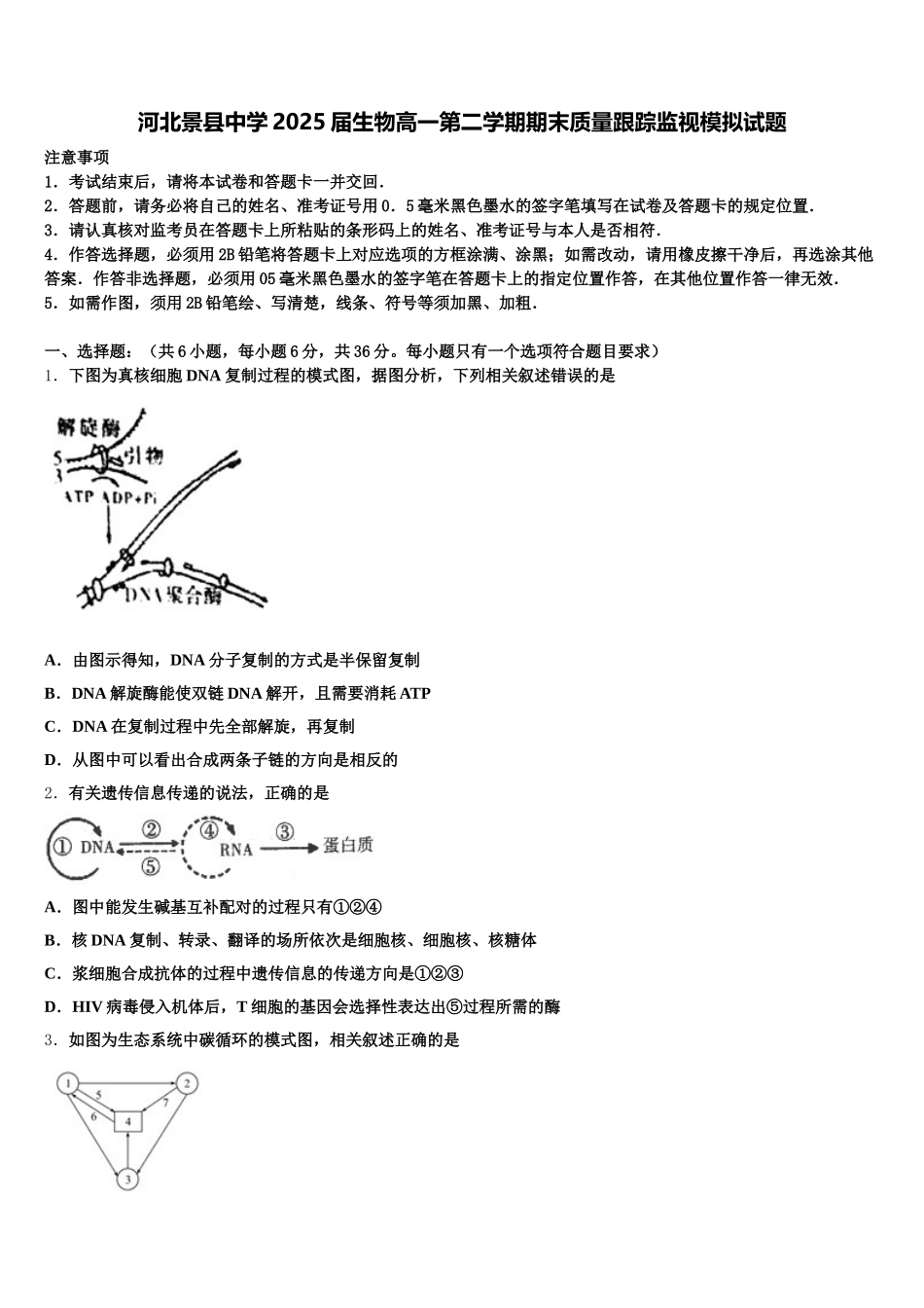 河北景县中学2025届生物高一第二学期期末质量跟踪监视模拟试题含解析_第1页