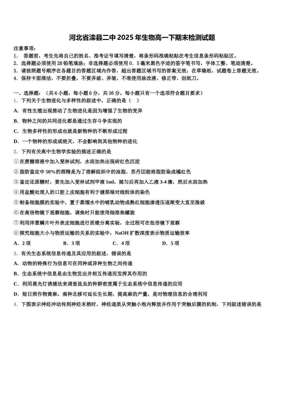 河北省滦县二中2025年生物高一下期末检测试题含解析_第1页