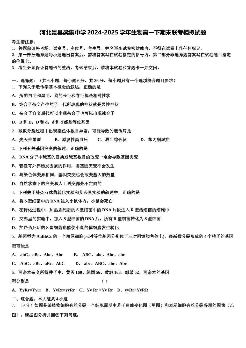河北景县梁集中学2024-2025学年生物高一下期末联考模拟试题含解析_第1页