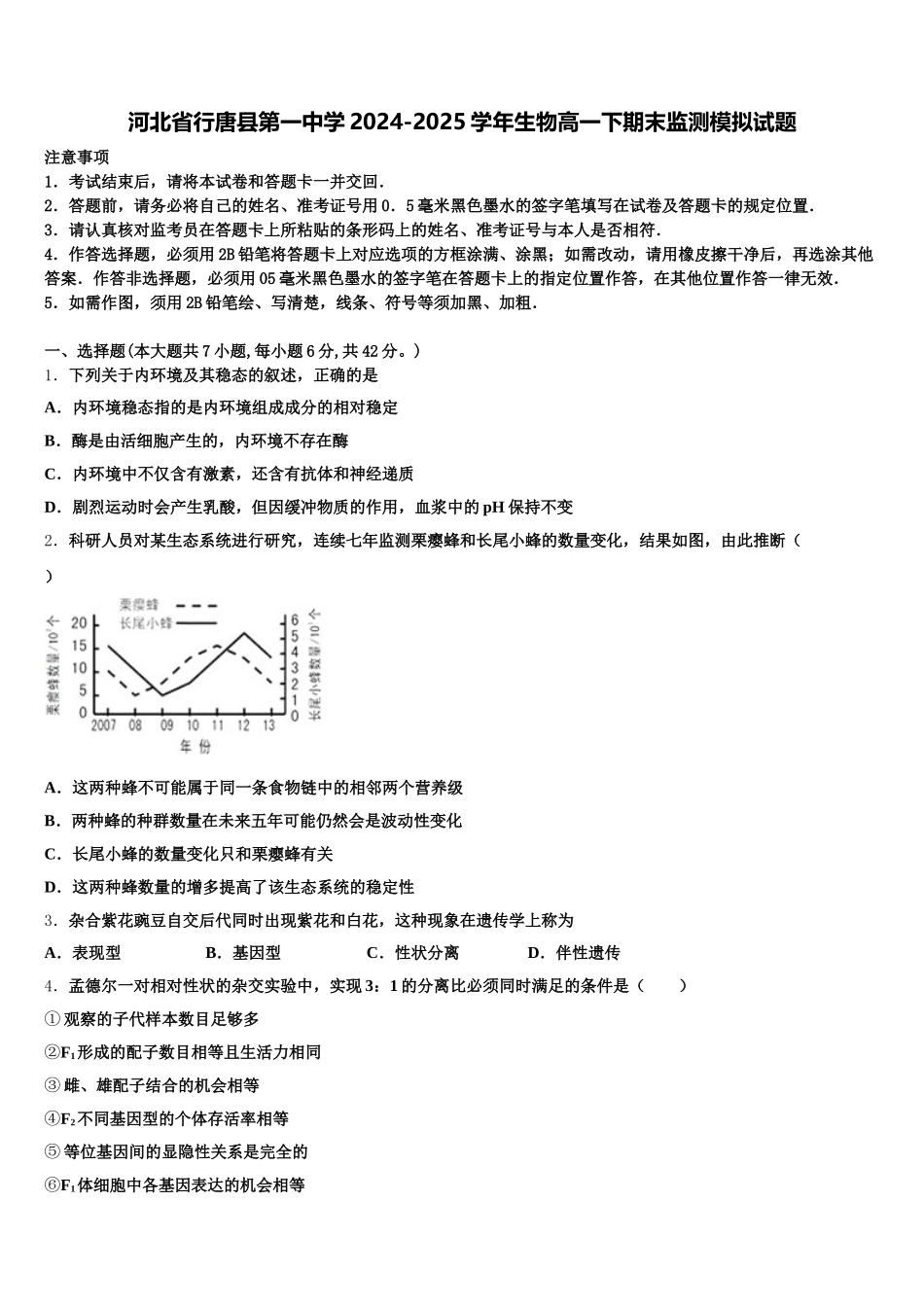 河北省行唐县第一中学2024-2025学年生物高一下期末监测模拟试题含解析_第1页