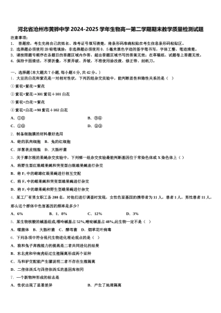 河北省沧州市黄骅中学2024-2025学年生物高一第二学期期末教学质量检测试题含解析