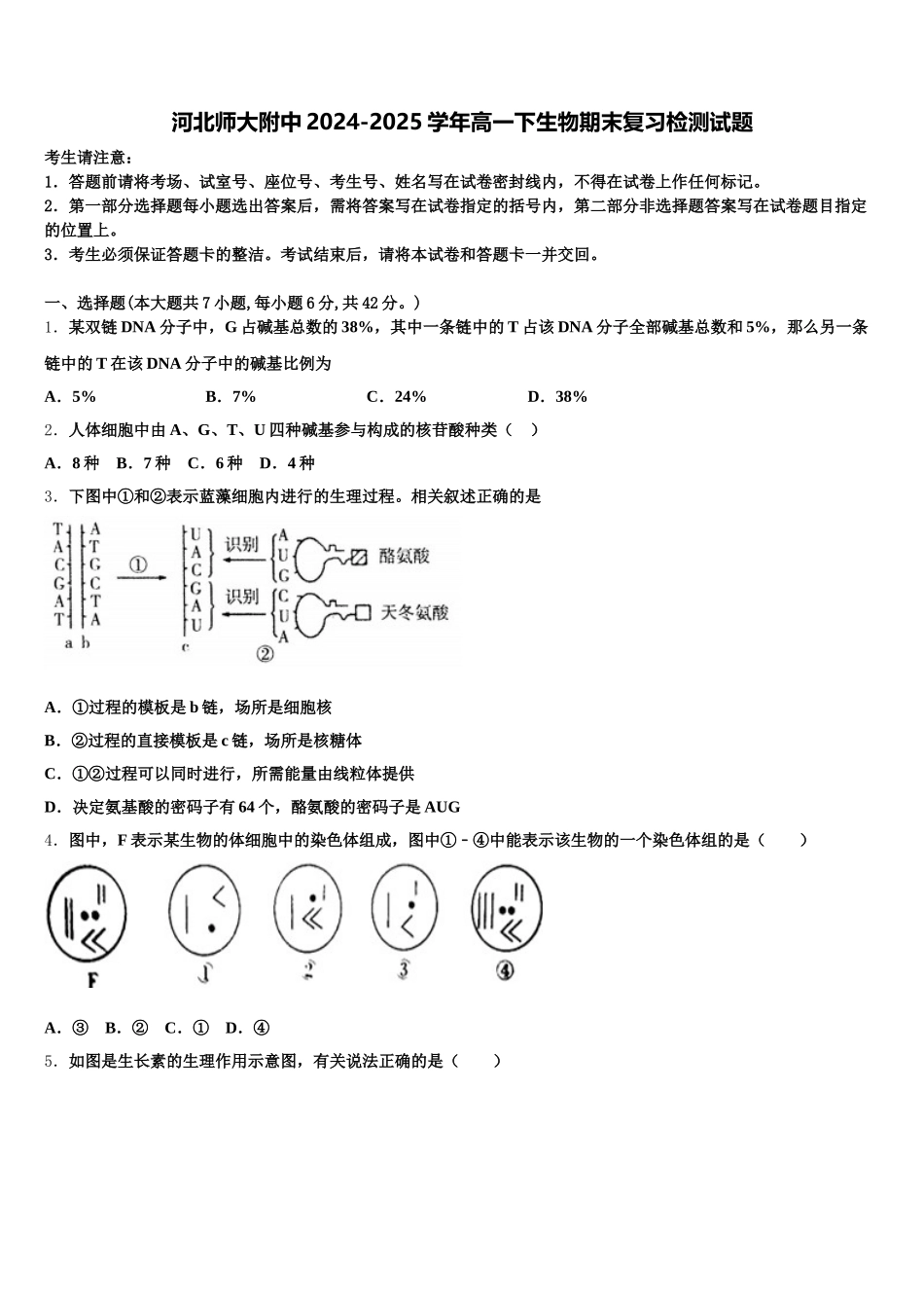 河北师大附中2024-2025学年高一下生物期末复习检测试题含解析_第1页