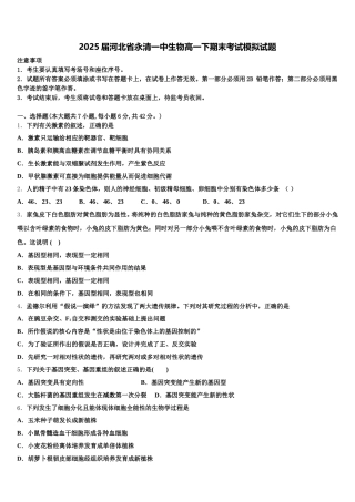 2025届河北省永清一中生物高一下期末考试模拟试题含解析