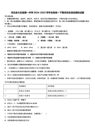 河北省大名县第一中学2024-2025学年生物高一下期末综合测试模拟试题含解析