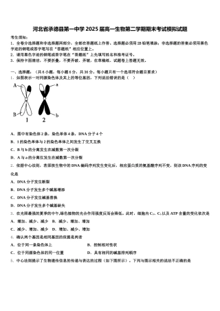 河北省承德县第一中学2025届高一生物第二学期期末考试模拟试题含解析