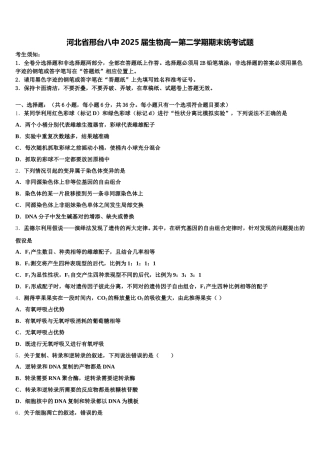 河北省邢台八中2025届生物高一第二学期期末统考试题含解析