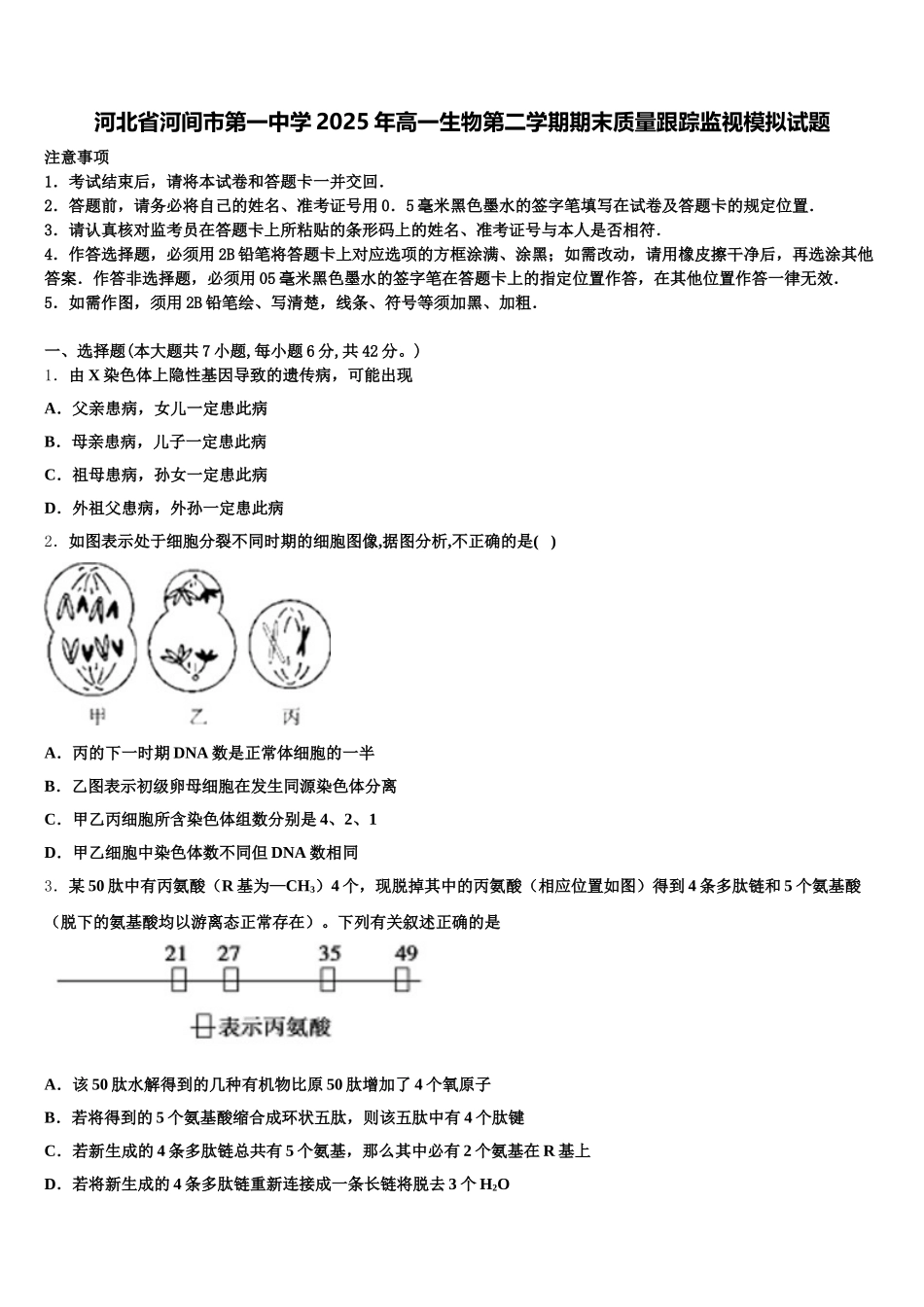 河北省河间市第一中学2025年高一生物第二学期期末质量跟踪监视模拟试题含解析_第1页