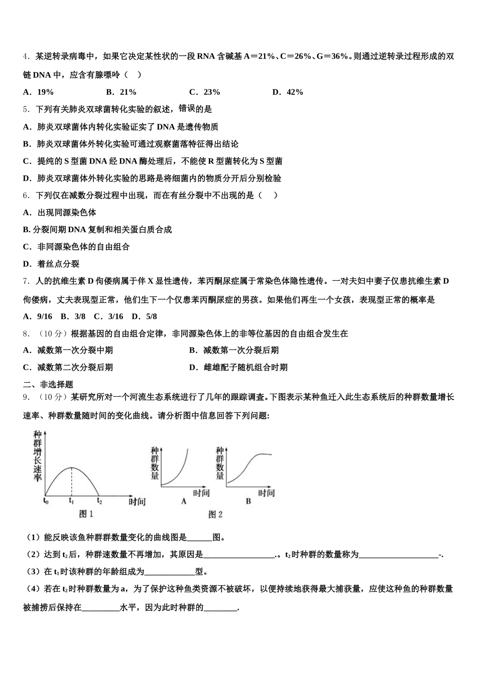 河北省河间市第一中学2025年高一生物第二学期期末质量跟踪监视模拟试题含解析_第2页