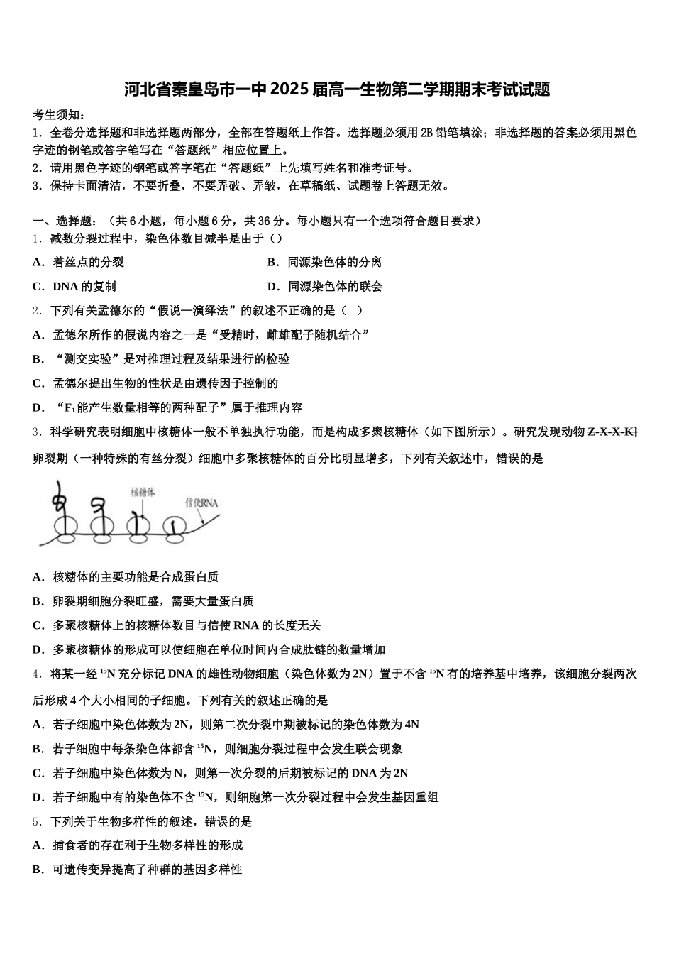 河北省秦皇岛市一中2025届高一生物第二学期期末考试试题含解析_第1页