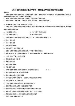 2025届河北省部分重点中学高一生物第二学期期末统考模拟试题含解析