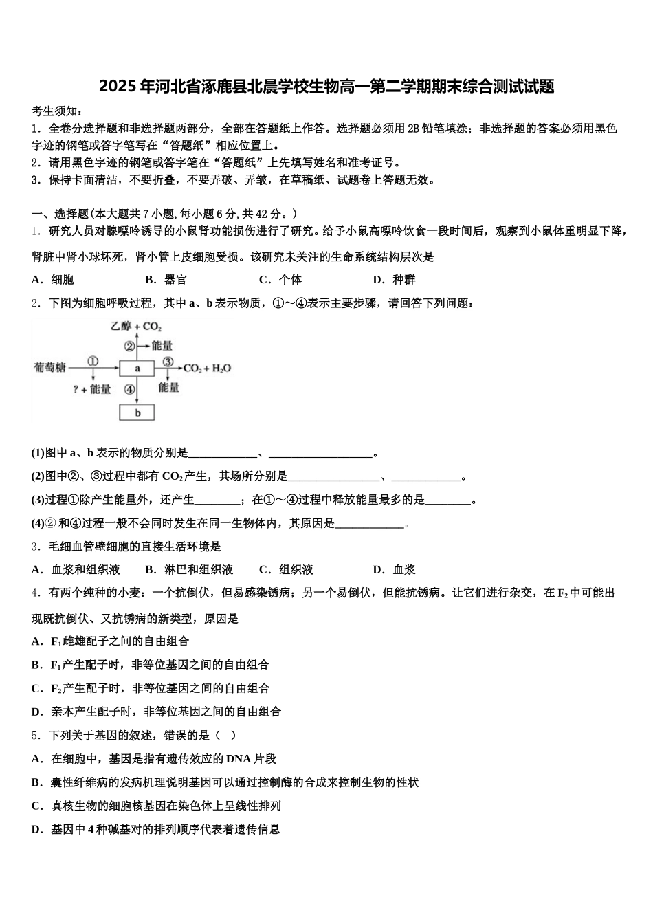 2025年河北省涿鹿县北晨学校生物高一第二学期期末综合测试试题含解析_第1页
