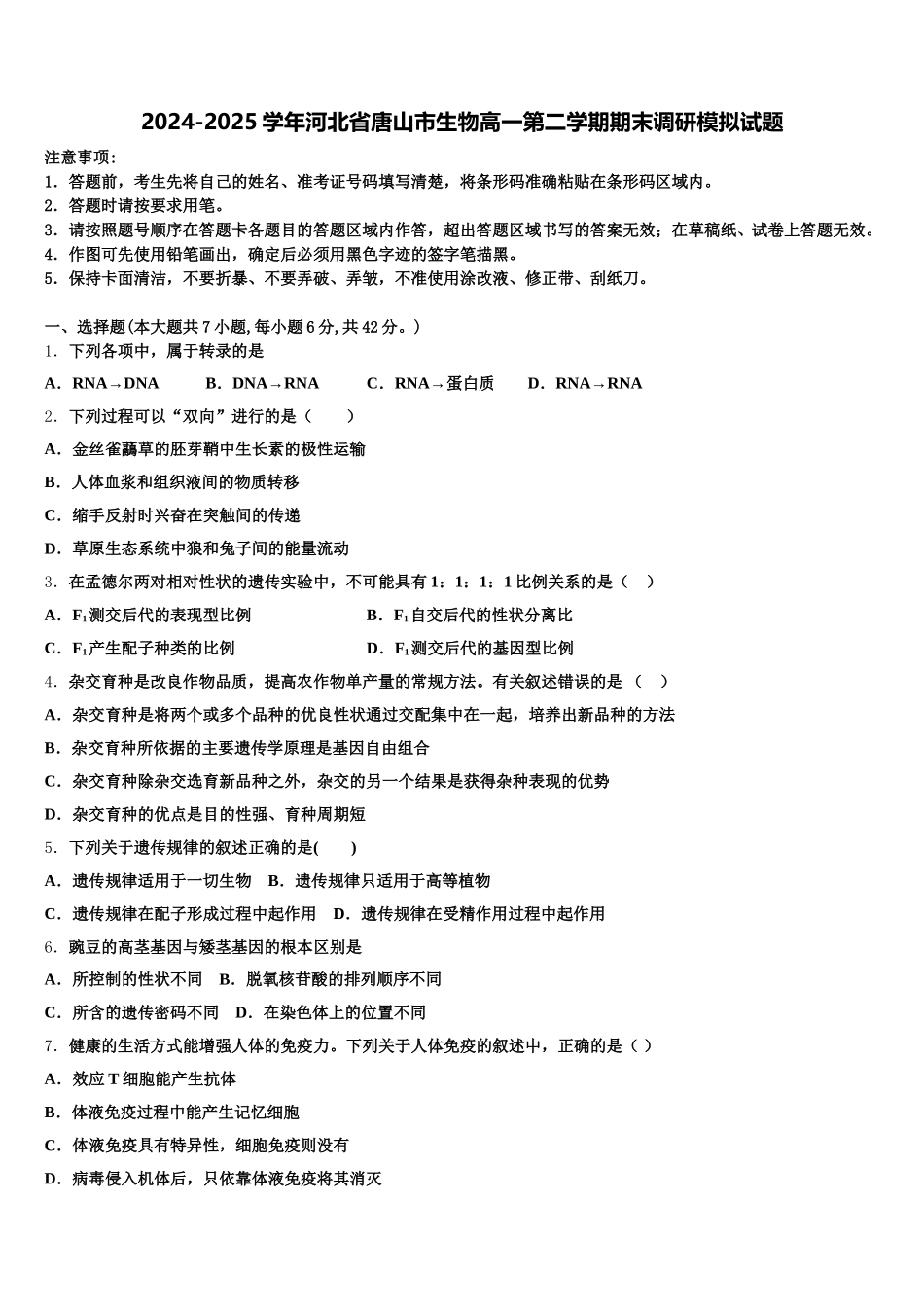 2024-2025学年河北省唐山市生物高一第二学期期末调研模拟试题含解析_第1页