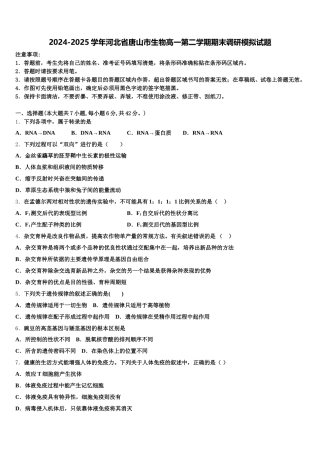 2024-2025学年河北省唐山市生物高一第二学期期末调研模拟试题含解析