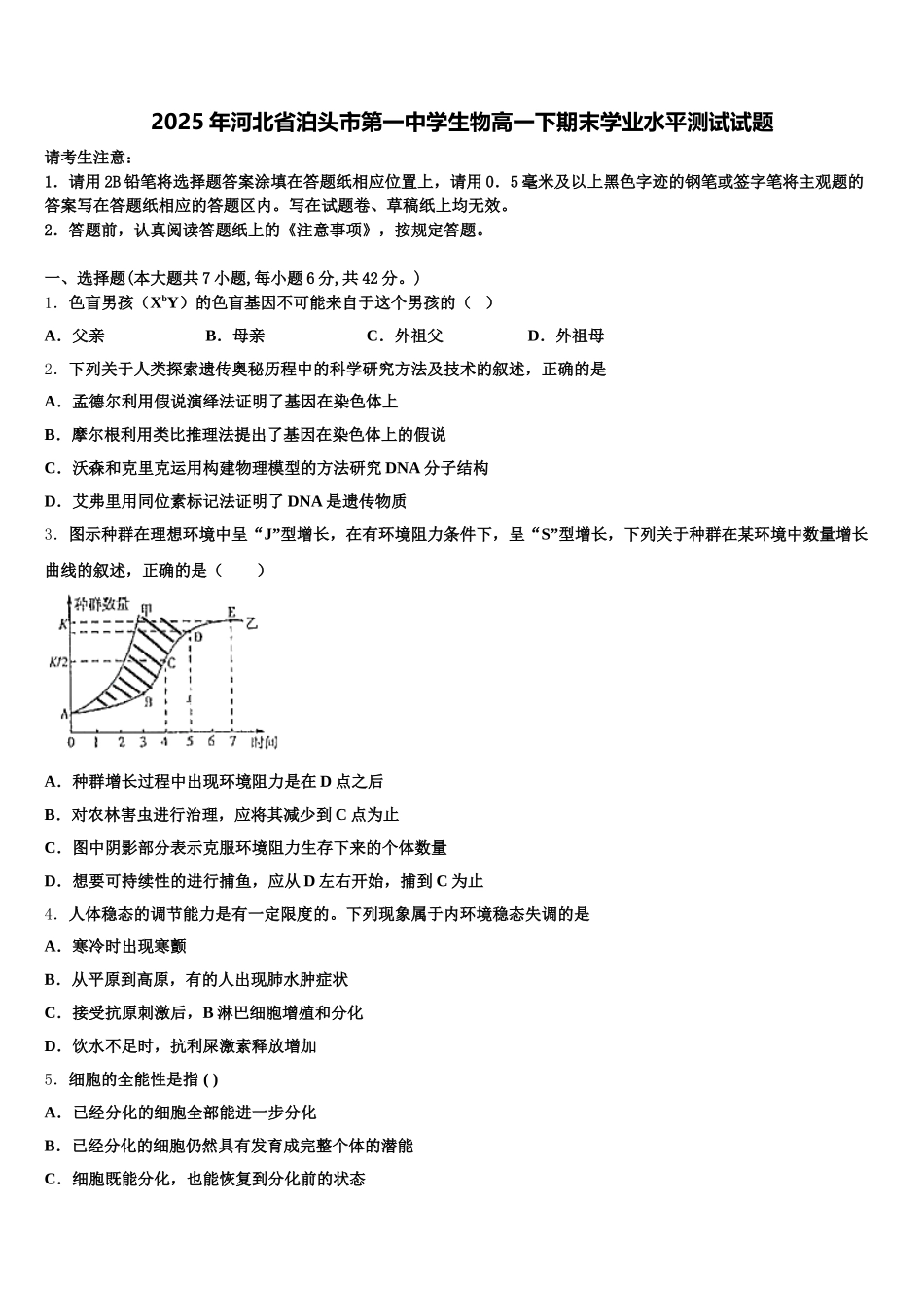 2025年河北省泊头市第一中学生物高一下期末学业水平测试试题含解析_第1页