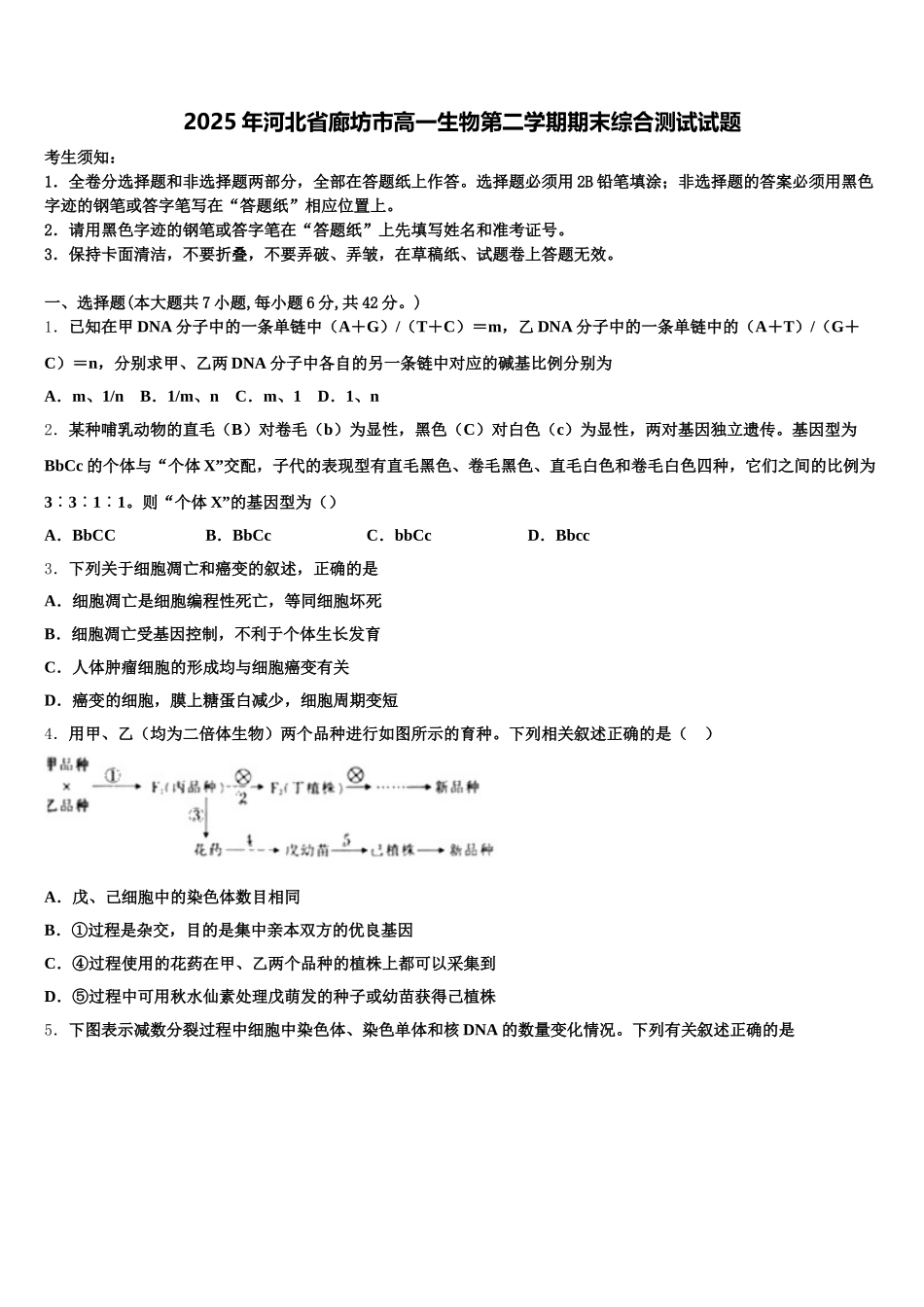 2025年河北省廊坊市高一生物第二学期期末综合测试试题含解析_第1页