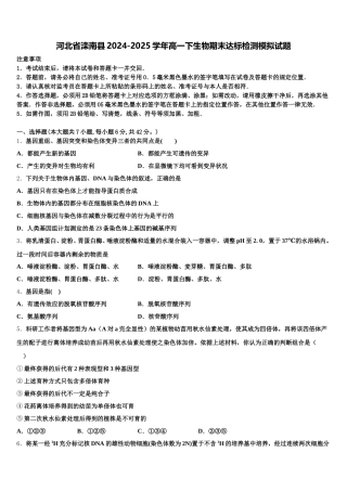 河北省滦南县2024-2025学年高一下生物期末达标检测模拟试题含解析