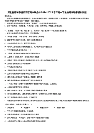河北省廊坊市省级示范高中联合体2024-2025学年高一下生物期末联考模拟试题含解析