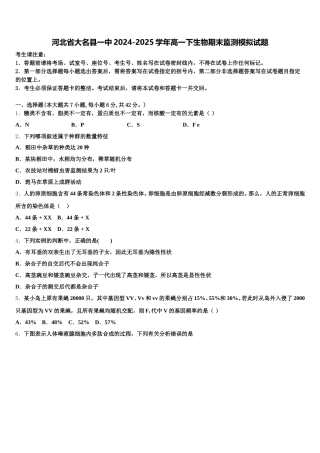 河北省大名县一中2024-2025学年高一下生物期末监测模拟试题含解析