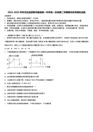 2024-2025学年河北省邯郸市磁县第一中学高一生物第二学期期末统考模拟试题含解析