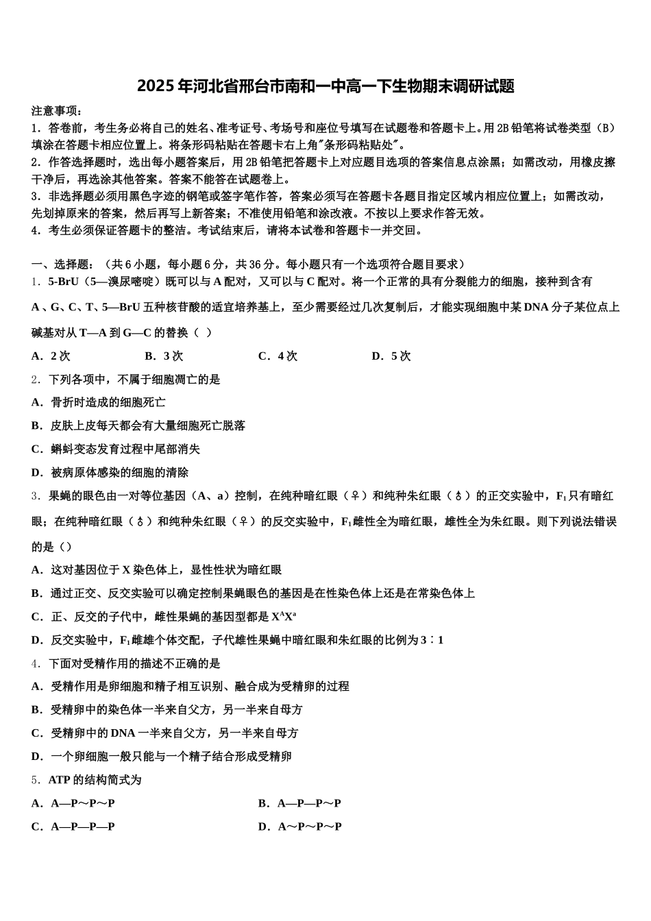 2025年河北省邢台巿南和一中高一下生物期末调研试题含解析_第1页