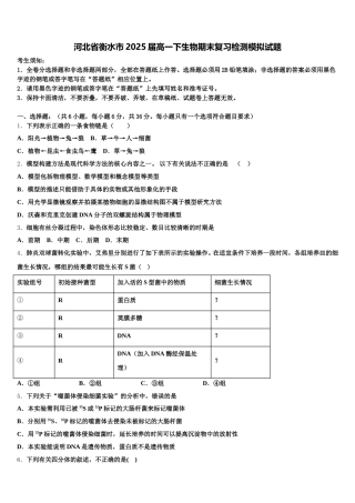 河北省衡水市2025届高一下生物期末复习检测模拟试题含解析