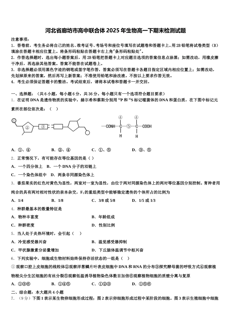 河北省廊坊市高中联合体2025年生物高一下期末检测试题含解析_第1页
