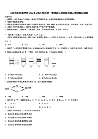 河北省衡水市中学·2024-2025学年高一生物第二学期期末复习检测模拟试题含解析