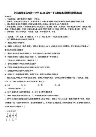 河北省秦皇岛市第一中学2025届高一下生物期末质量检测模拟试题含解析