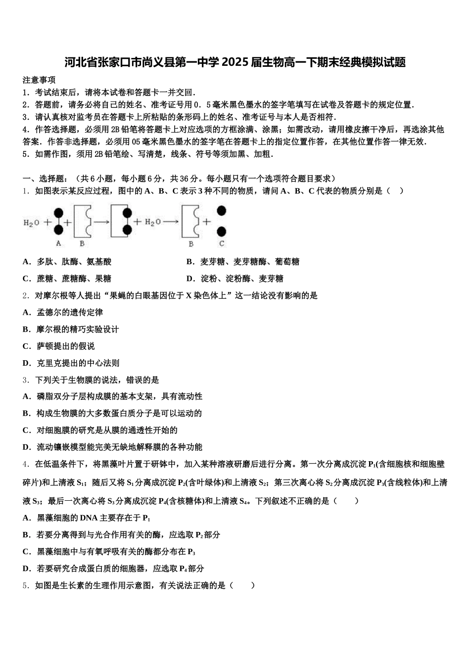 河北省张家口市尚义县第一中学2025届生物高一下期末经典模拟试题含解析_第1页