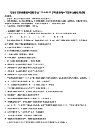 河北省石家庄康福外国语学校2024-2025学年生物高一下期末达标检测试题含解析