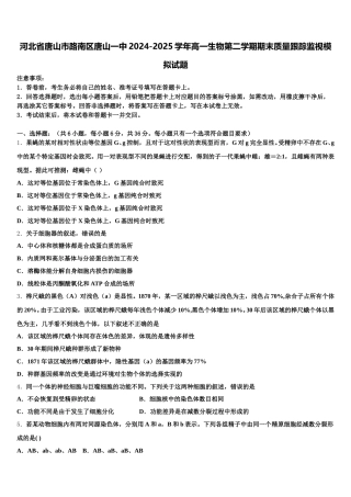 河北省唐山市路南区唐山一中2024-2025学年高一生物第二学期期末质量跟踪监视模拟试题含解析